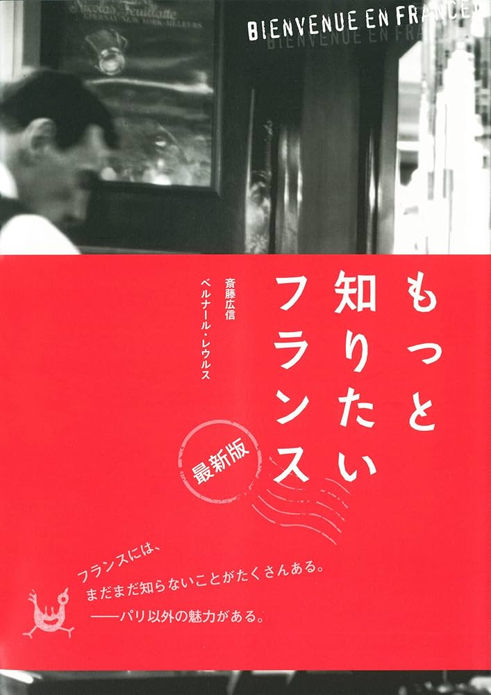もっと知りたいフランス: 歴史と文化を旅する5章 | 斎藤 広信